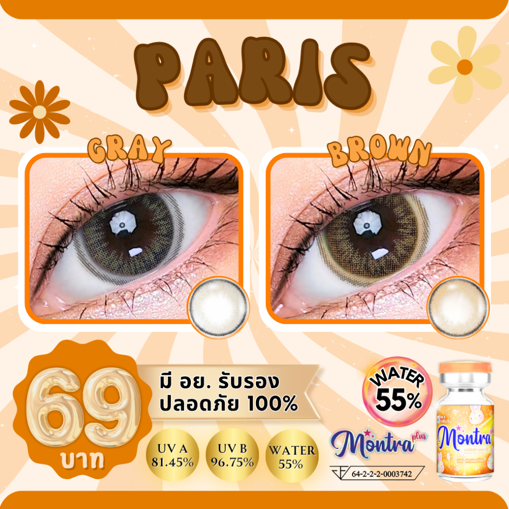 Paris เลนส์ทรีโทน ตาสวย คม ไม่หลอกตา ลายใหม่ ตาโต แบ๊ว เซ๊กซี่ 3 in 1