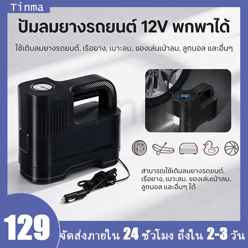 12V ปั๊มลม ปั๊มลมยาง ปั๊มลมรถยนต์ ที่เติมลมยาง ปั๊มลมไฟฟ้า ปั๊มลมพกพา สำหรับรถยนต์และมอเตอร์ไซค์