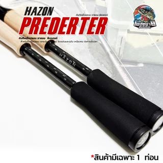 คันตีเหยื่อปลอม HAZON PREDATOR ปี 2026 แบลงก์คาร์บอน น้ำหนักเบา