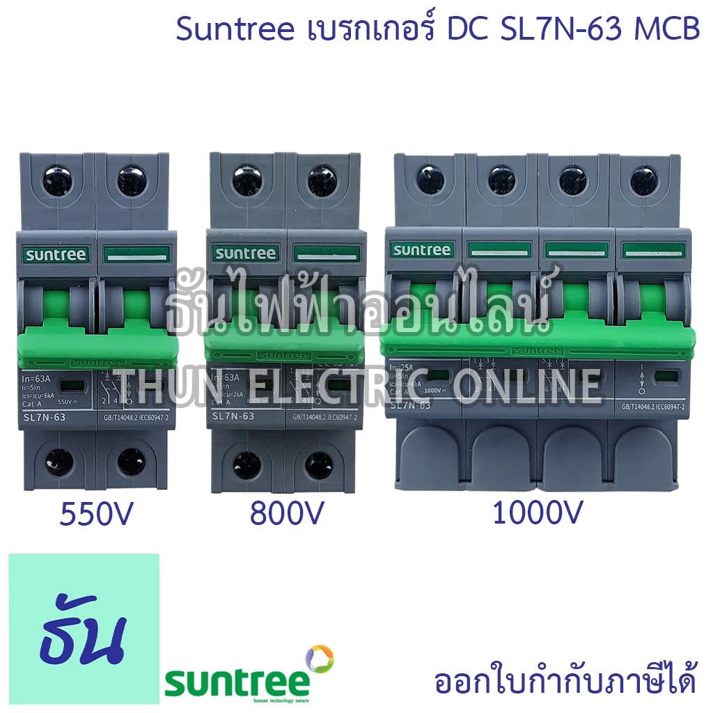 Suntree เบรกเกอร์ DC 550V 800V 1000V รุ่น SL7N-63 2P ตัวเลือก 16A 20A 25A 32A 63A MCB Breaker เมนเบรกเกอร์ ธันไฟฟ้า