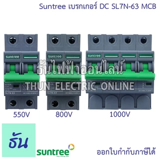 Suntree เบรกเกอร์ DC 550V 800V 1000V รุ่น SL7N-63 2P ตัวเลือก 16A 20A 25A 32A 63A MCB Breaker เมนเบรกเกอร์ ธันไฟฟ้า