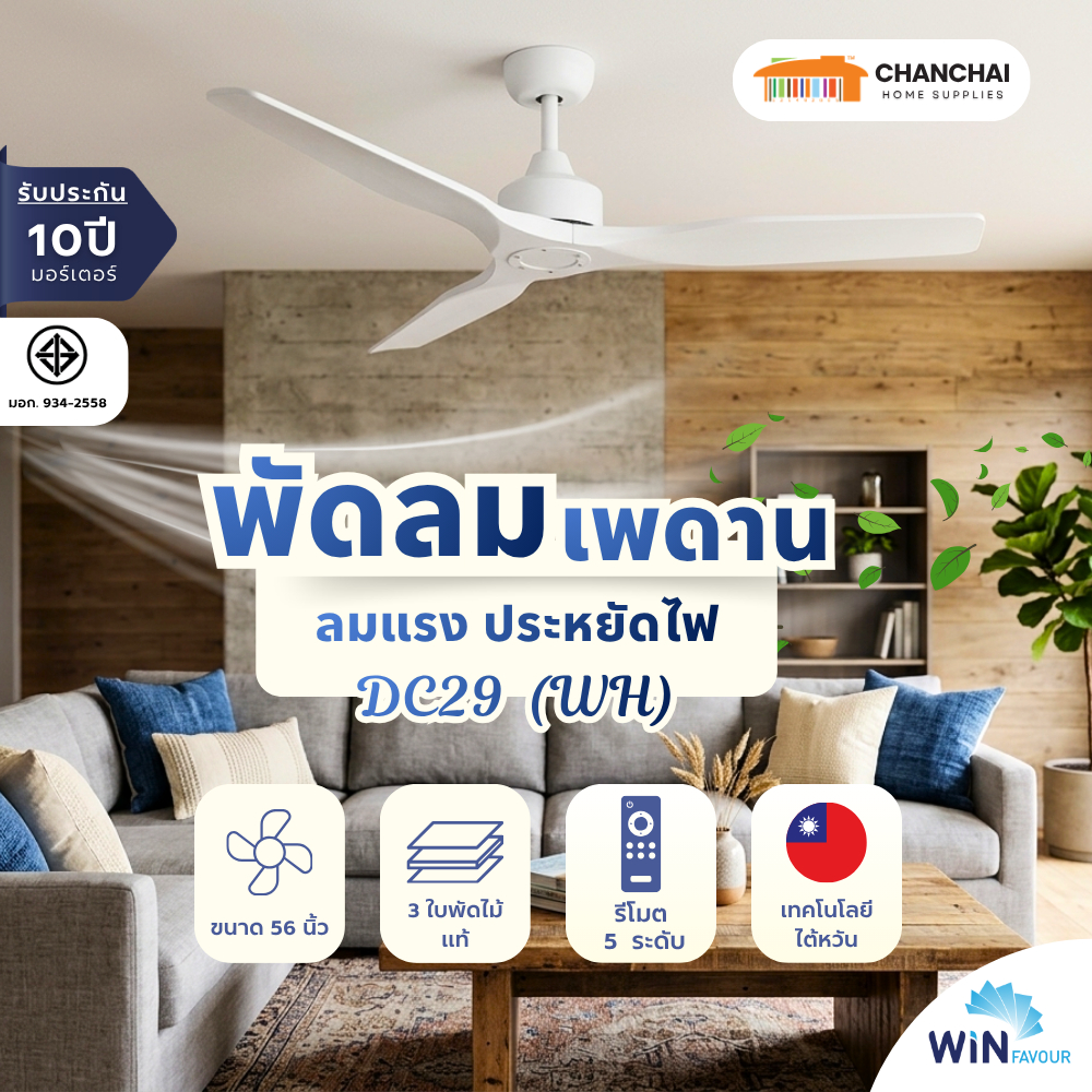 พัดลมเพดาน 56 นิ้ว WIN FAVOUR รุ่น DC29 สีขาว (WH) DC มอเตอร์ ใบพัดไม้แท้ รับประกัน 10 ปี