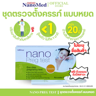 (ไม่ระบุชื่อสินค้า) Nano Preg Test ชุดตรวจการตั้งครรภ์ ตรวจท้องได้แม่นยำ99% รู้ผลไวภายใน 40 วินาที