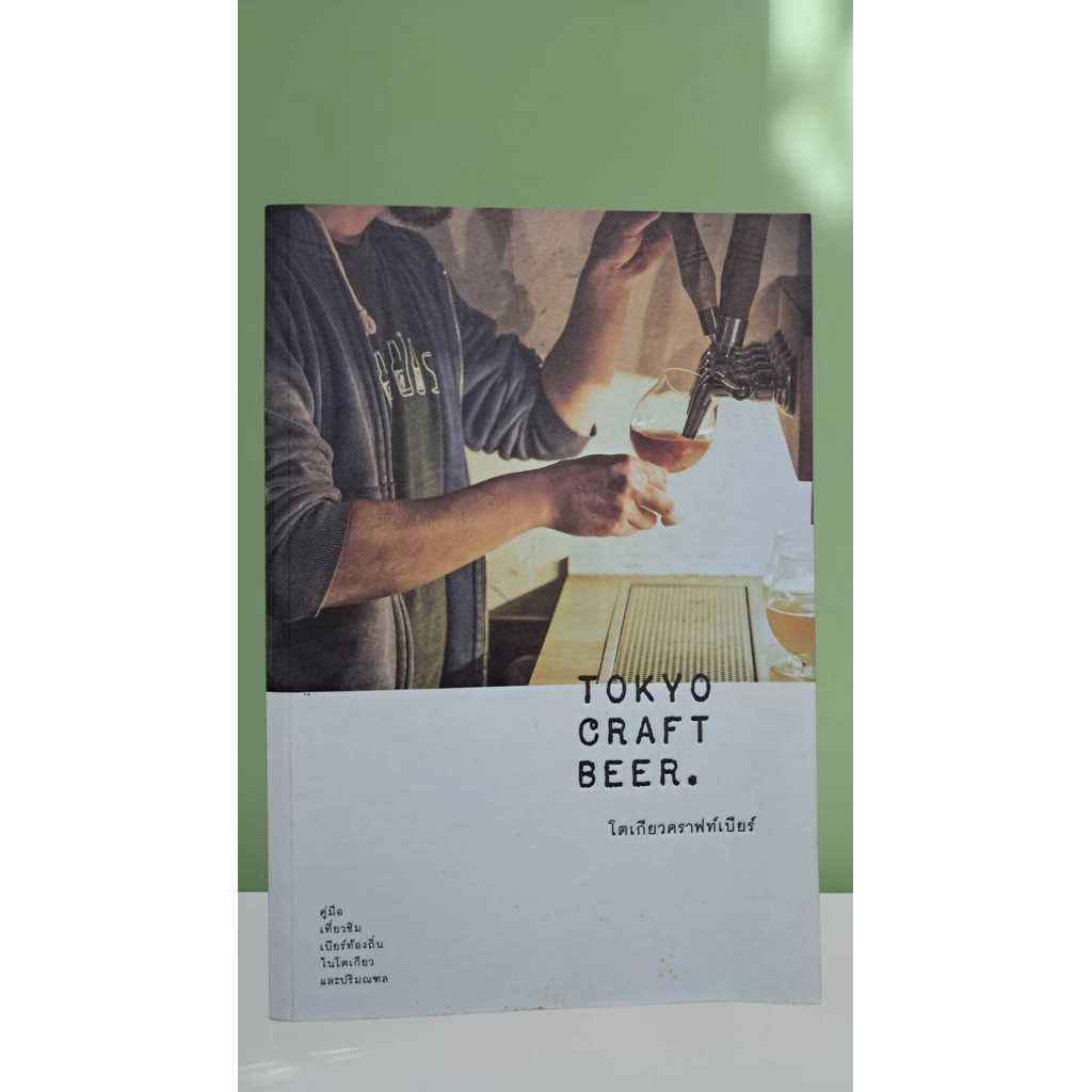 หนังสือ Tokyo Craft Beer