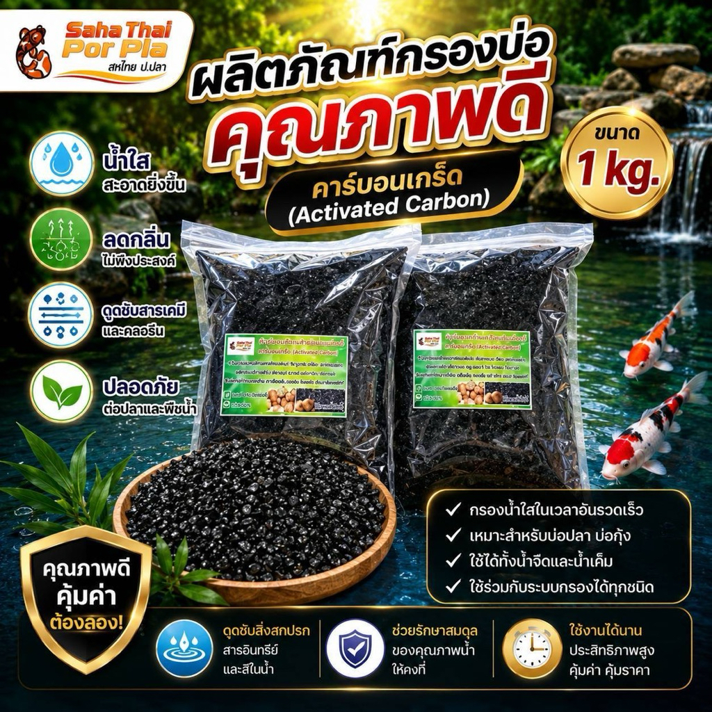 ผลิตภัณฑ์กรองบ่อคุณภาพดี คาร์บอนเกร็ด (Activated Carbon) บรรจุ 1 kg.