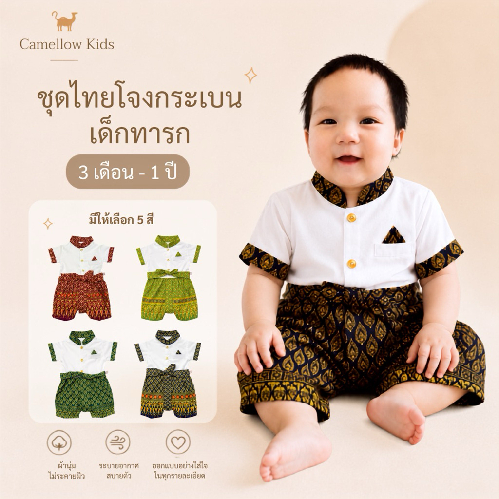 ชุดไทยโจงกระเบนเด็กทารก 3 เดือน - 1 ขวบ ชุดสงกรานต์เด็ก ลอยกระทง ปีใหม่ ผ้าcotton ลายไทยสีสดใส