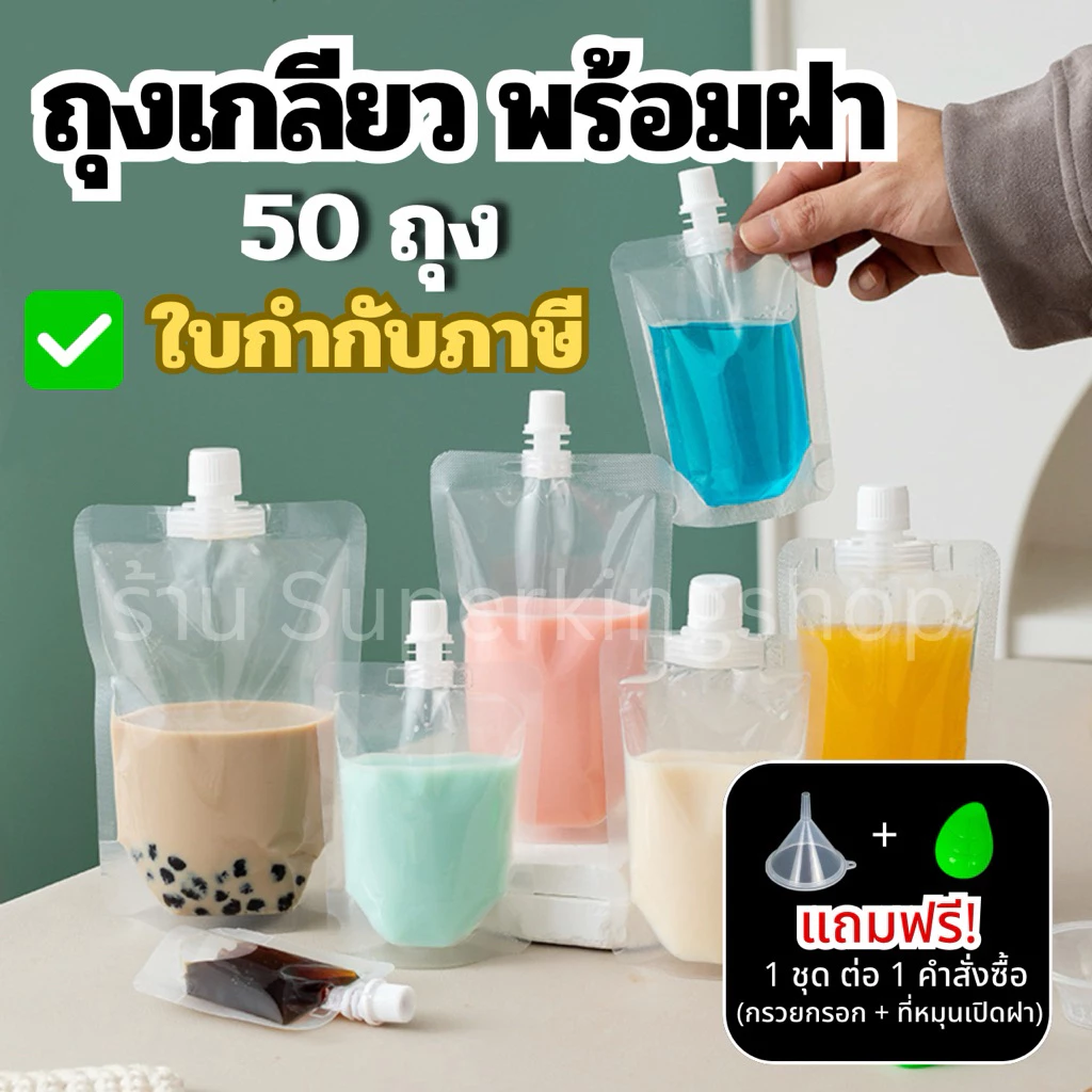 ถุงฝาเกลียว ถุงแยกน้ำ (50 ใบ)🎁แถมฟรีกรวยกรอก🎁 ถุงฝาเกรียว ถุใส่น้ำหวาน ใส่ซอส
