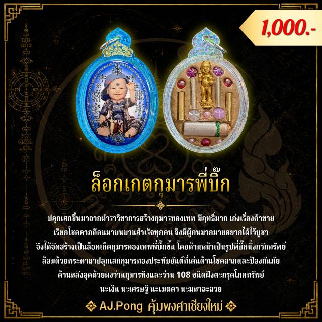 เครื่องราง ล็อกเกตพี่บิ๊ก