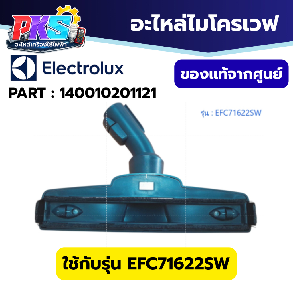 Electrolux หัวดูดฝุ่น Part 140010201121 รุ่น EFC71622SW อะไหล่เครื่องดูดฝุ่น แท้ศูนย์