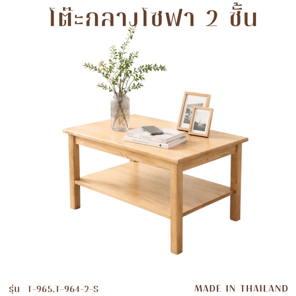 Cozy Home Furniture โต๊ะกลางโซฟา 2 ชั้น โต๊ะวางของโซฟา โต๊ะไม้ยางพารา ขนาด 90 ซม. รุ่น T-965,964-2-S
