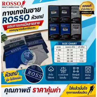 กางเกงในชายรอสโซ่ หัวเทป ROSSO F/L/XL (RS02)