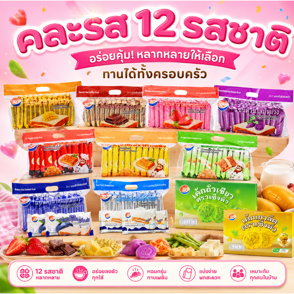 Shenghua เซ็ตรวมเบเกอรี่ แซนด์วิช 10 รสขายดี+เค้กถั่วเขียว&เค้กเกาลัด 1ลัง 12 แพ็ค 144 ชิ้น สุดคุ้ม!