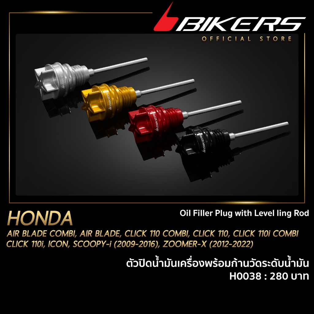 BIKERS ตัวปิดน้ำมันเครื่องพร้อมก้านวัดระดับน้ำมัน - H0038