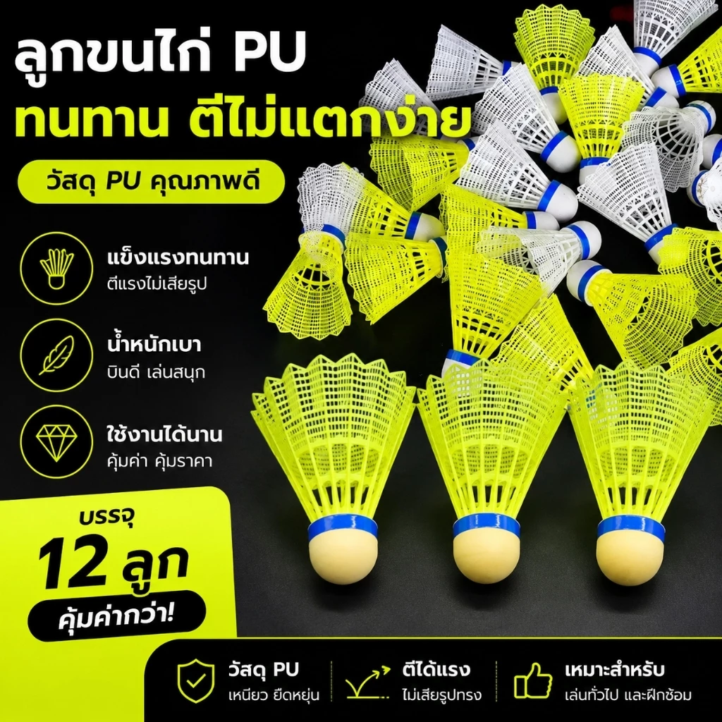 (1แพ็ค)ลูกขนไก่แบดมินตันแบบพลาสติก 1 ลูก บินนิ่ง ทนทาน เหมาะสำหรับซ้อมหรือเล่น