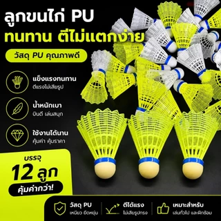 （1แพ็ค）ลูกขนไก่แบดมินตันแบบพลาสติก 1 ลูก บินนิ่ง ทนทาน เหมาะสำหรับซ้อมหรือเล่น