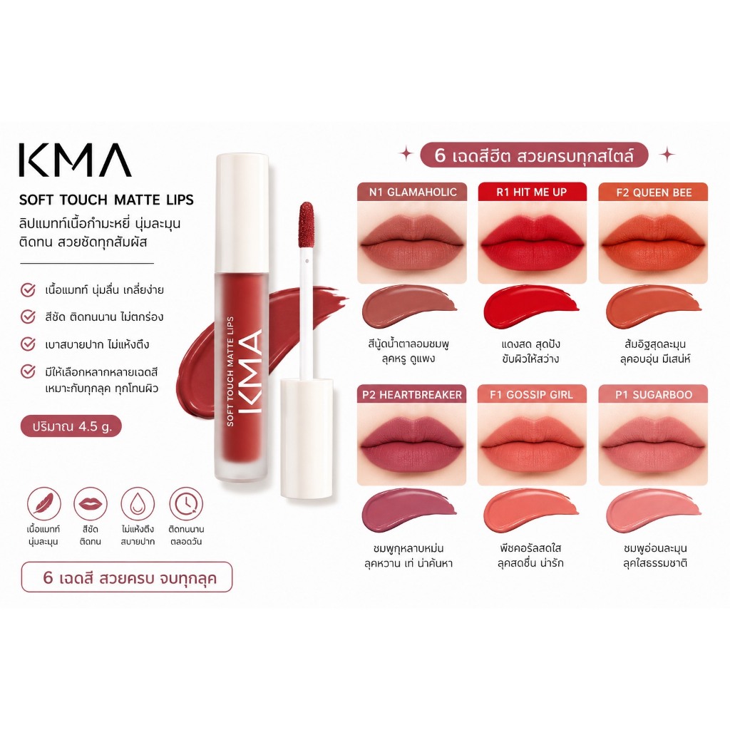 ❤️ไม่แท้คืนเงิน❤️ KMA Soft Touch Matte Lips ลิปซอฟต์แมททติดทน เนื้อเบาไม่เหนอะปาก