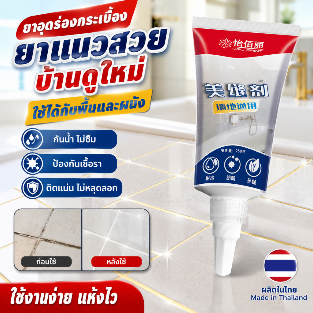 🛡️กันน้ำ กันเชื้อรา-MOM-ยาแนวกระเบื้อง ยาแนว กาวยาแนว กันน้ำและกันเชื้อรา กาวยาแนวกันน้ำ