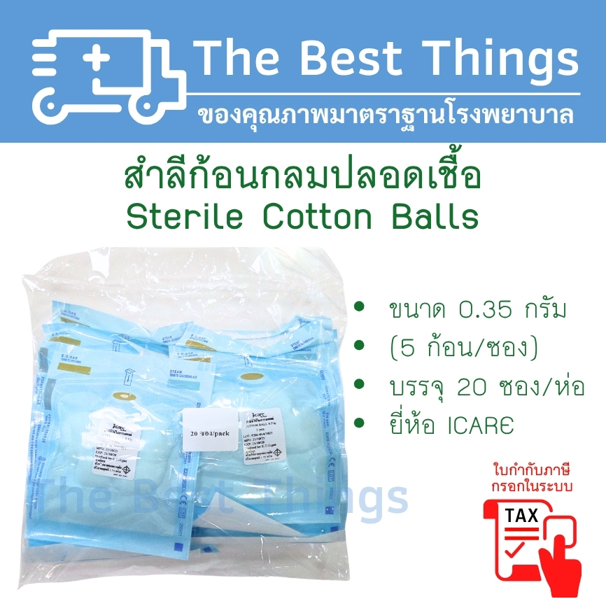 สำลีก้อนกลมปลอดเชื้อขนาด 0.35 กรัม (5 ก้อน/ซอง) บรรจุ 20 ซอง/ห่อ ยี่ห้อ ICARE