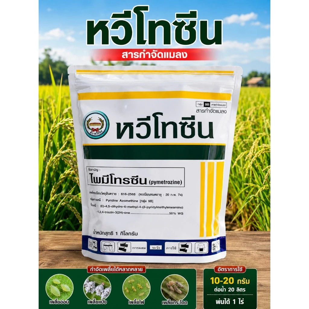 หวีโทซีน 1 กิโลกรัม ไพมีโทรซีน50%WG กำจัดเพลี้ยกระโดดสีน้ำตาล เพลี้ยอ่อน เพลี้ยทุกชนิด ตราหวีทอง