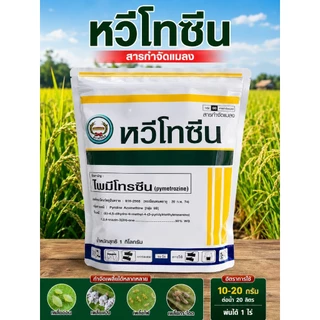 หวีโทซีน 1 กิโลกรัม ไพมีโทรซีน50%WG กำจัดเพลี้ยกระโดดสีน้ำตาล เพลี้ยอ่อน เพลี้ยทุกชนิด ตราหวีทอง