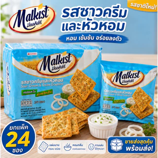 Malkist มอลคิสท์ แครกเกอร์ 14-15.5 กรัม ยกแพ็ค (24 ซอง)
