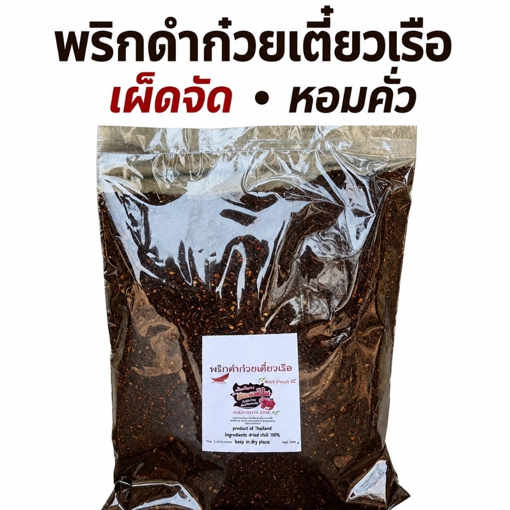 พริกดำก๋วยเตี๋ยวเรือ คั่วโบราณ เผ็ดหอมมาก ไม่ติดขม 500 กรัม(ดำ500)