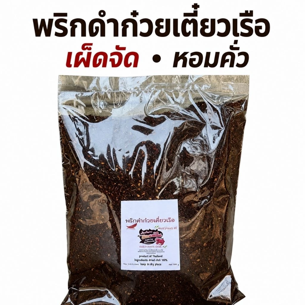 พริกดำก๋วยเตี๋ยวเรือ คั่วโบราณ เผ็ดหอมมาก ไม่ติดขม 500 กรัม(ดำ500)