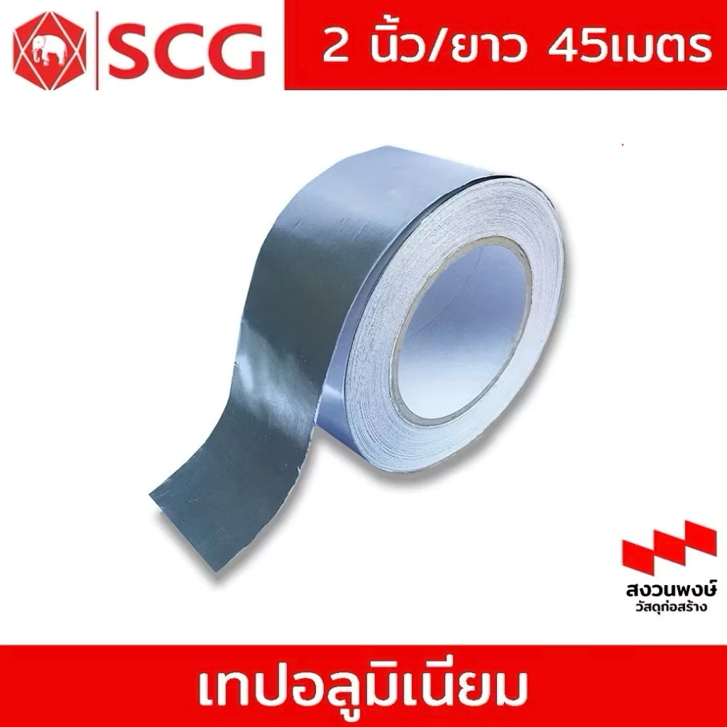 เทปอลูมิเนียม SCG รุ่นใหม่ อลูมิเนียมเทปฟอยล์ SCG / กว้าง 2 นิ้ว ยาว 45 ม.