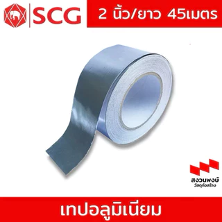 เทปอลูมิเนียม SCG รุ่นใหม่ อลูมิเนียมเทปฟอยล์ SCG / กว้าง 2 นิ้ว ยาว 45 ม.