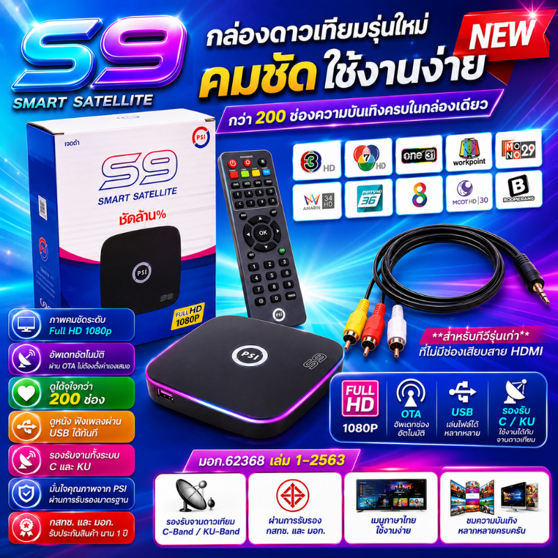 กล่อง psi รุ่นใหม่ กล่องดาวเทียม PSi รุ่น S9 (รองรับ ไวไฟดองเกิล และจานดาวเทียม)