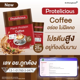 [พร้อมส่ง] โปร 3 กล่อง ฟรีแก้ว โปรตีนคลาสสิค คละ 3 รสชาติ Protelicious Plant-Protein Dr.Khongkwan ดร.ของขวัญ โปรตีนพืช