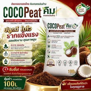 [Organic]CocoPeat ล้างสารเทนนิน ขนาด 100 ลิตร By.คิม เกษตรเงินล้าน