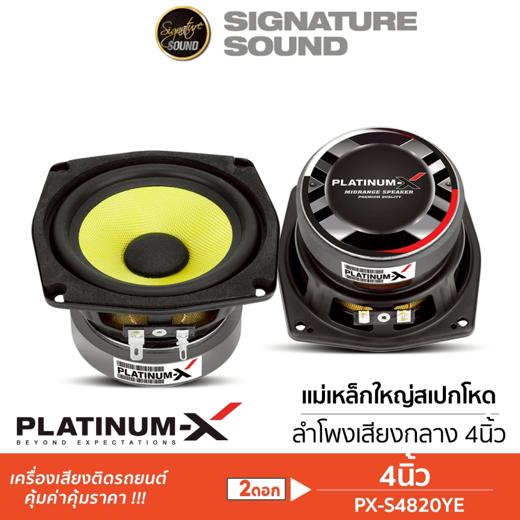 PLATINUM-X  ลำโพงเสียงกลาง 4 นิ้ว  สไตล์ HK ถูกใจสาย DIY  PX-S4820YE   แม่เหล็ก 80 หนา 15มิล  หน้าลา