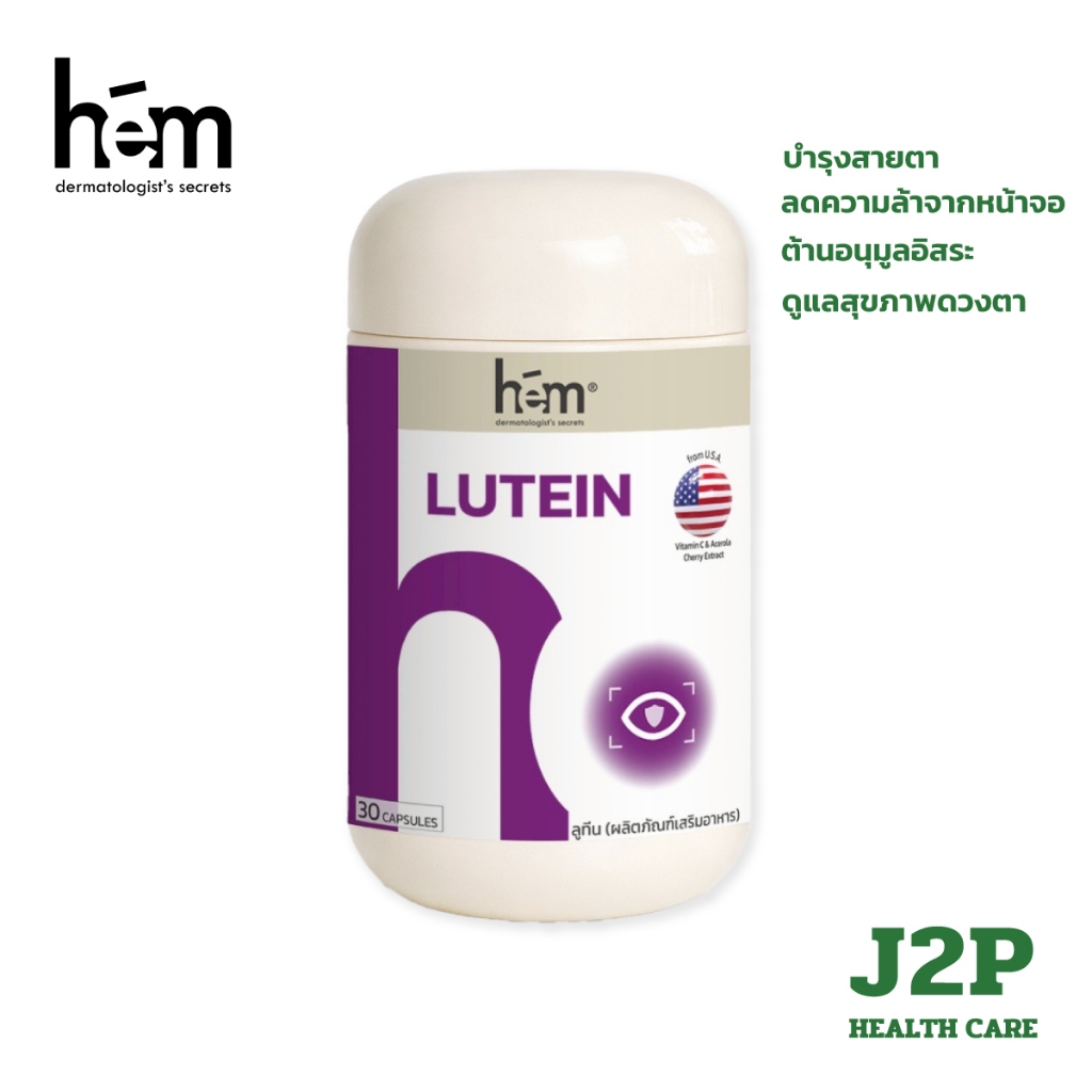 HEM Lutein From Marigold Extract And Bilberry Complex  30 CAPS ผลิตภัณฑ์เสริมอาหารช่วยบำรุงสายตา