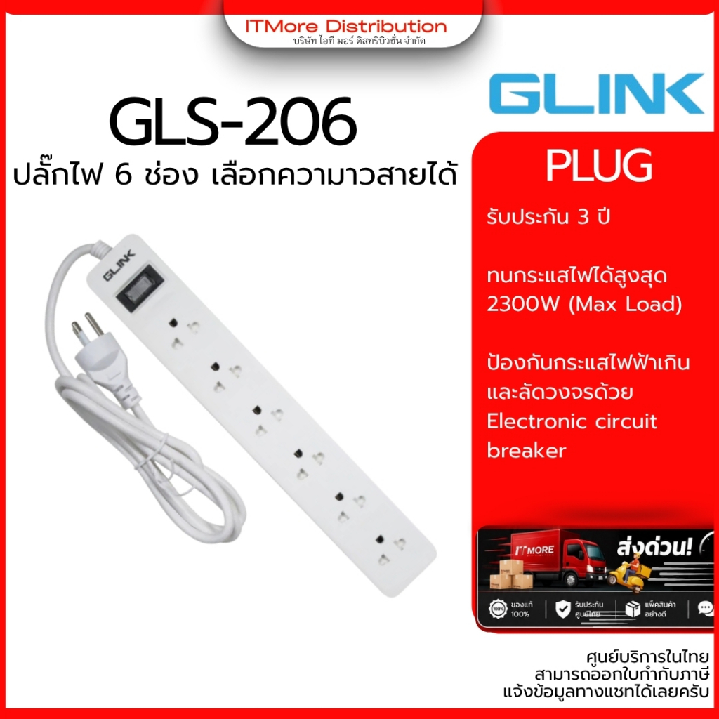 (ส่งด่วน) GLINK GLS-206 รางปลั๊กไฟ ปลั๊กพ่วง 6 เต้ารับ  2300W (Max Load) มีมาตรฐานมอก. เลือกความยาวได้ 1.5/3/5M