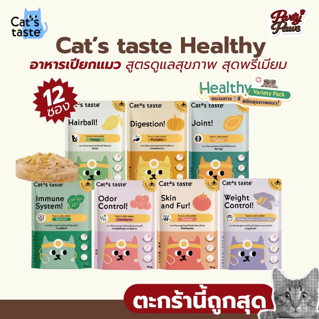 [12 ซอง] Cat’s taste Healthy อาหารเปียกแมว เกรดญี่ปุ่น ไม่เติมเกลือ ขนาด 70 g.