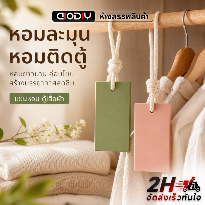 แผ่นหอมแขวน ดับกลิ่นอับ หอมติดทนในตู้เสื้อผ้า ห้องนั่งเล่น และในรถ กลิ่นกุหลาบ ชาหลงจิ่ง กลิ่นธรรมชาติ ปลอดภัยสำหรับเด็ก