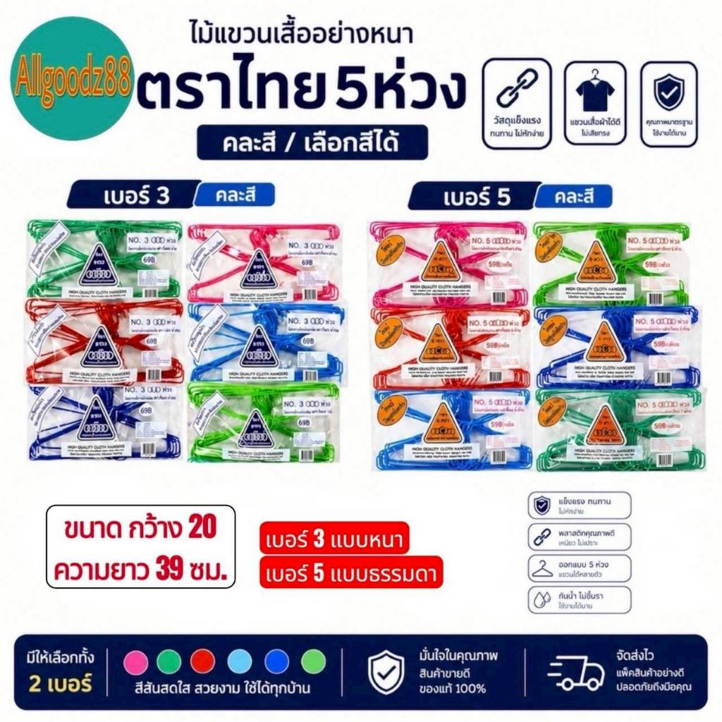 ไม้แขวนเสื้ออย่างหนา ตากเสื้อผ้า ตราไทย 5 ห่วง มีเบอร์ 3 (แบ