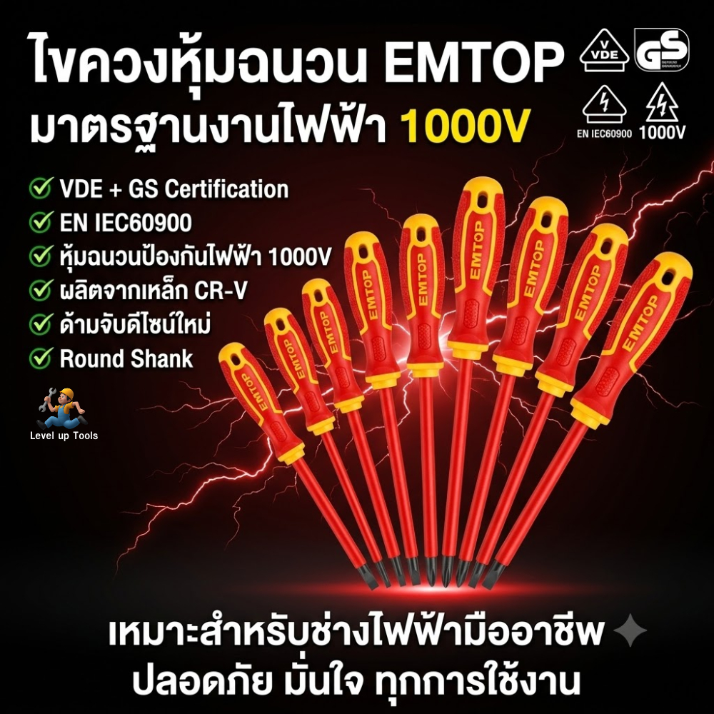 EMTOP ไขควงหุ้มฉนวนสำหรับงานไฟฟ้า ไขควงช่างไฟฟ้า กันไฟฟ้า 1000 โวลท์ แฉก-แบน 60-150 mm. รุ่น ESDRJ