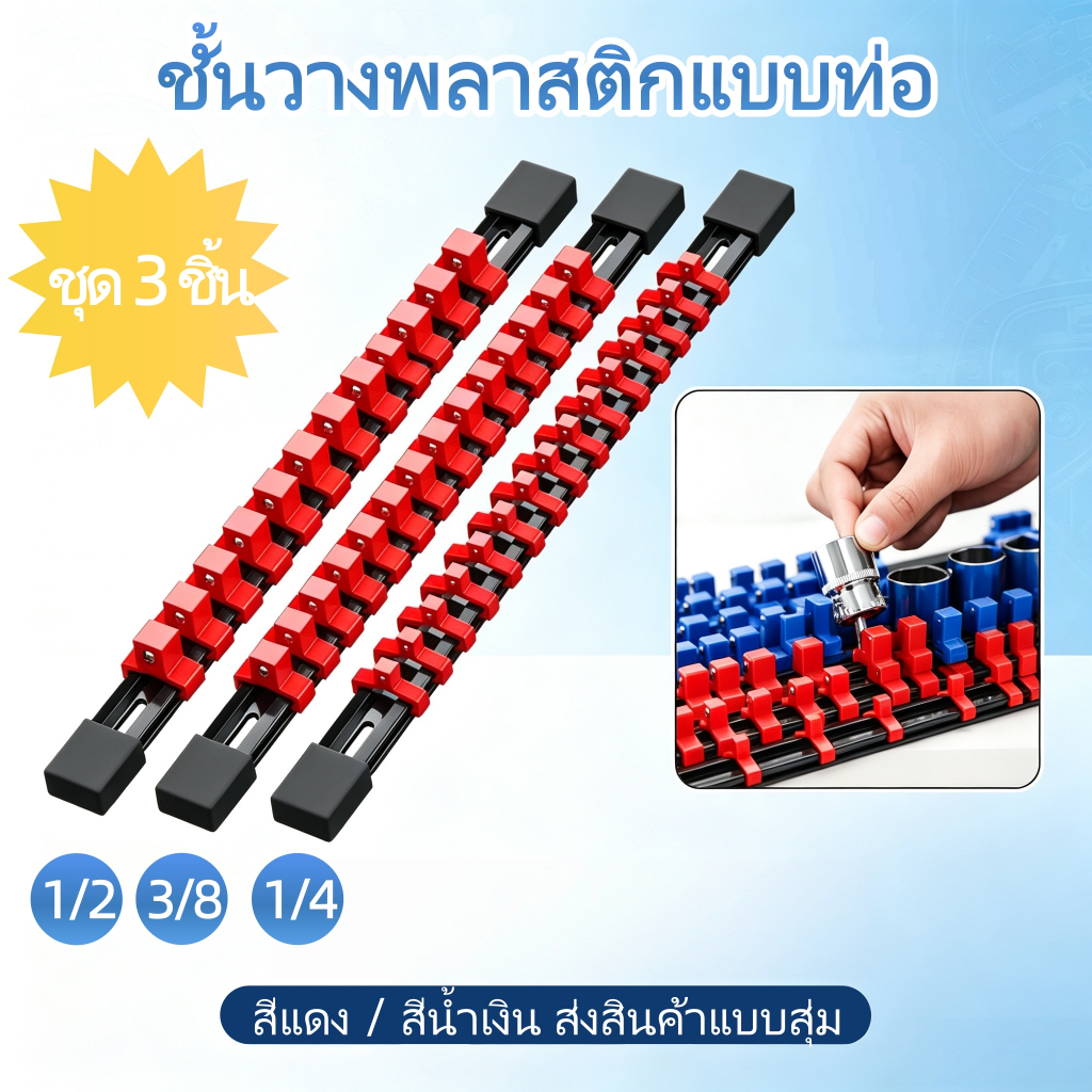 ชุดเก็บลูกบล็อก 3 ชิ้น คุณภาพสูง รางใส่ลูกบล็อก แข็งแรง ทนทาน มีขนาด 1/2" 3/8" 1/4" ใช้งานสะดวก