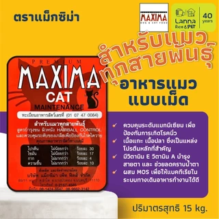<Maxima><นอกLIVE>(เหมากระสอบ) อาหารเม็ดแมว/สุนัข แม๊กซิม่า 15โล