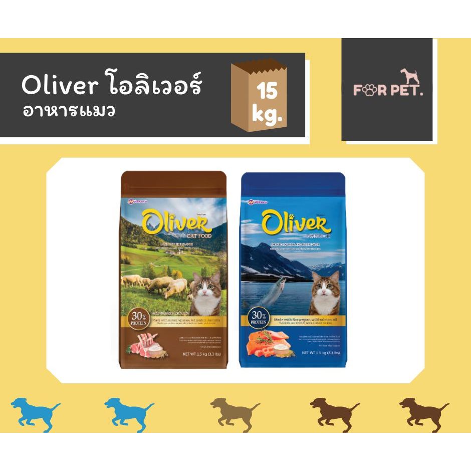 Oliver โอลิเวอร์ อาหารแมว ขนาด 15 kg. ราคาประหยัด