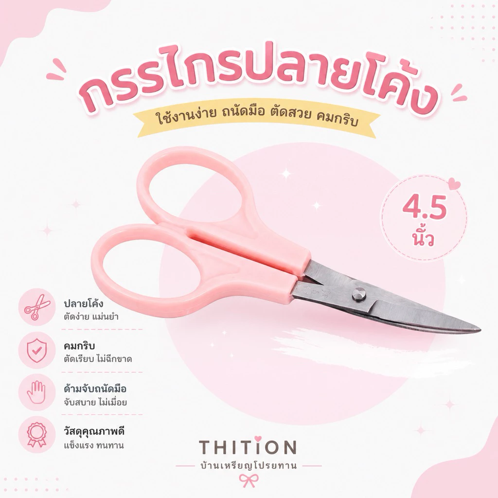 กรรไกรปลายโค้ง ด้ามชมพู ขนาด 4.5 นิ้ว (1 อัน)