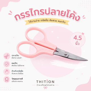 กรรไกรปลายโค้ง ด้ามชมพู ขนาด 4.5 นิ้ว (1 อัน)
