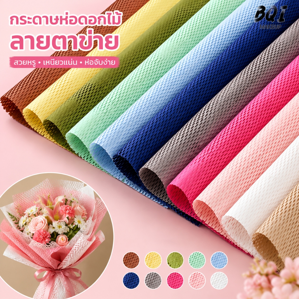 กระดาษห่อดอกไม้ Honeycomb Packaging Paper กระดาษตาข่ายห่อช่อดอกไม้ วัสดุจัดดอกไม้สำหรับร้านดอกไม้