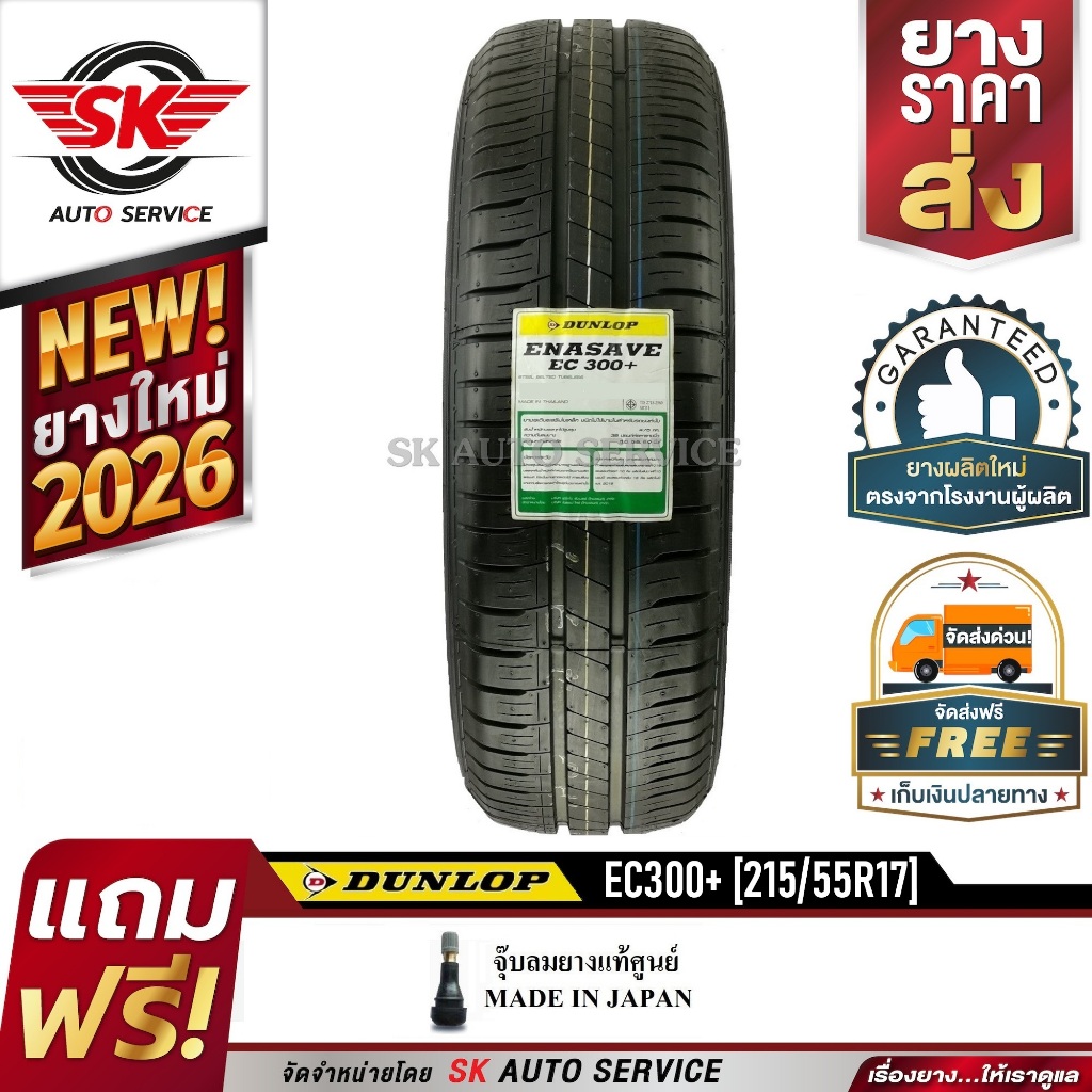 DUNLOP ยางรถยนต์ 215/55R17  (ขอบ17) รุ่น EC300+ 1 เส้น (ยางใหม่กริ๊ป 2026)