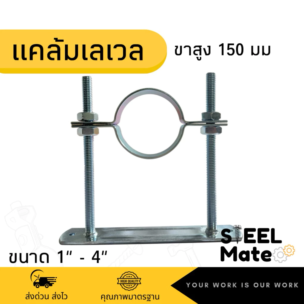 แคล้มเลเวล Level Clamp แคล้มแขวนท่อ ขนาด 1” - 4” ขาสูง 150 มิลลิเมตร