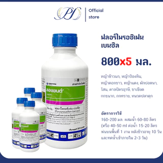 ลอแยนต์ (ฟลอร์ไพรอซิเฟน เบนซิล) ขนาด 800 มล. กำจัดหญ้าในนาข้าว ยาฆ่าหญ้า เก็บหญ้า