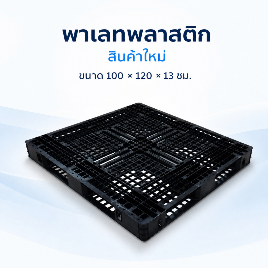 (สินค้ามือ 1) พาเลทพลาสติก / PALLET ขนาด 100 x 120 x 13 ซม