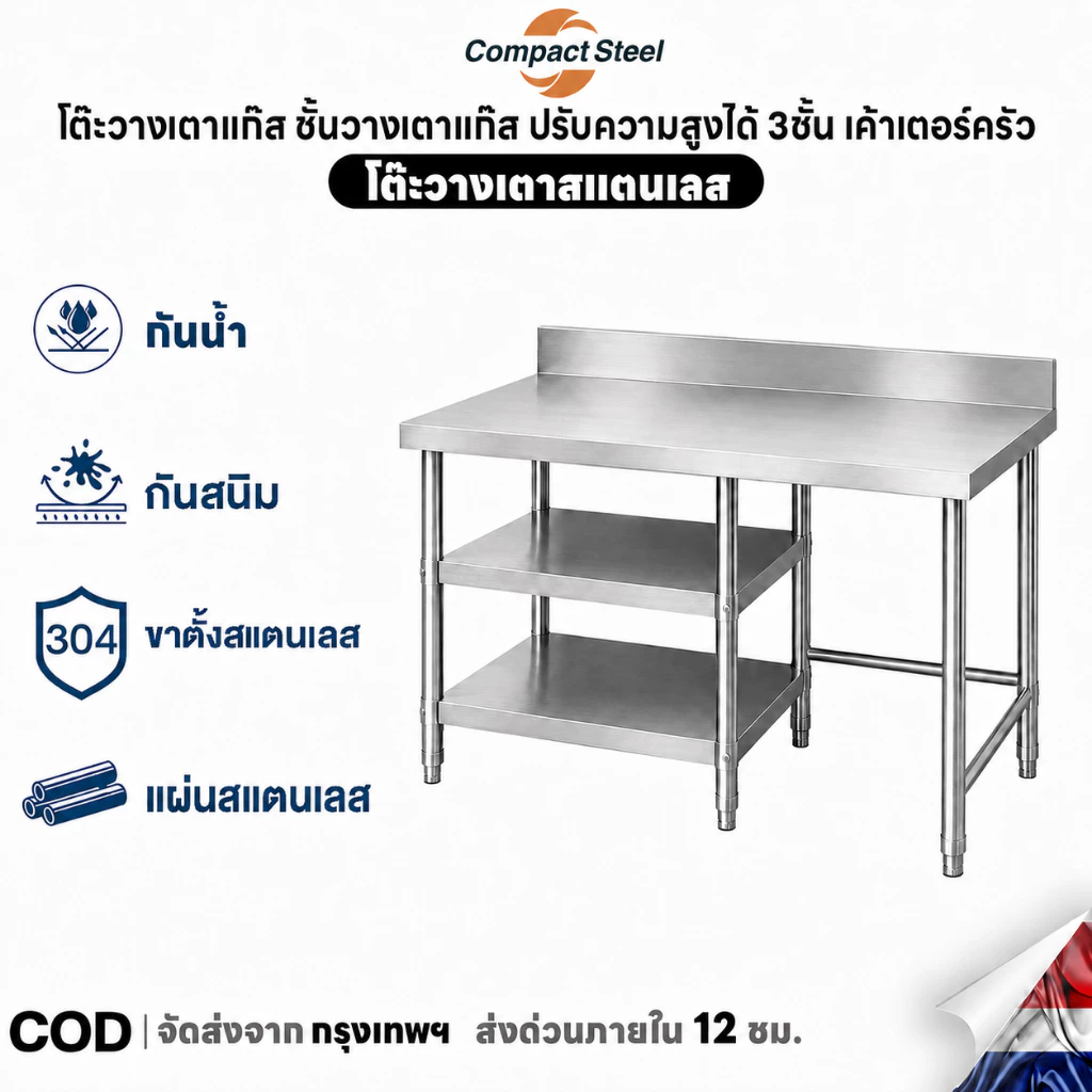 CompactSteel โต๊ะวางเตาแก๊ส 304 ชั้นวางเตาแก๊ส 3 ชั้น มีแผงกันกระเด็น 80/100/120/150cm ประหยัดพื้นที่
